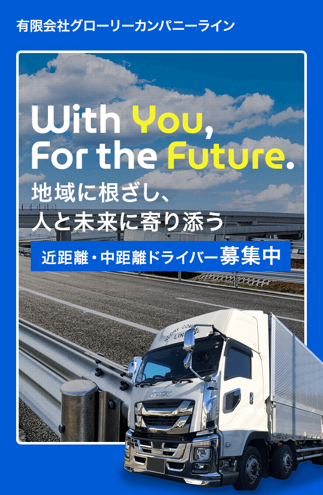 地域に寄り添い、環境を運ぶ。有限会社グローリーカンパニーライン